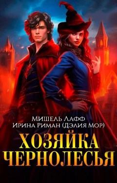 Хозяйка Чернолесья
