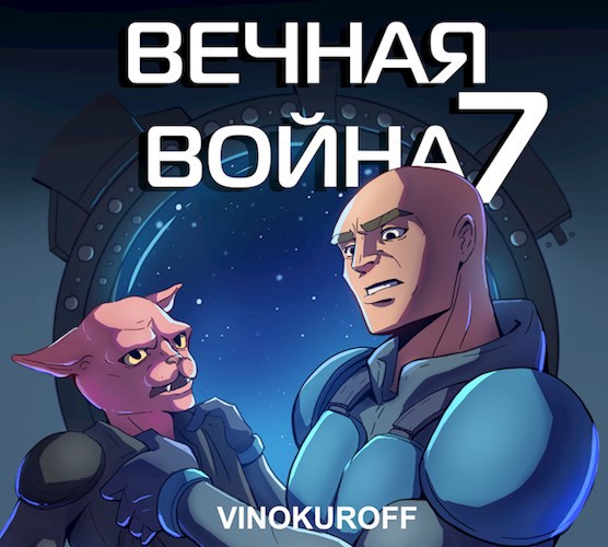 Вечная Война. Книга VII