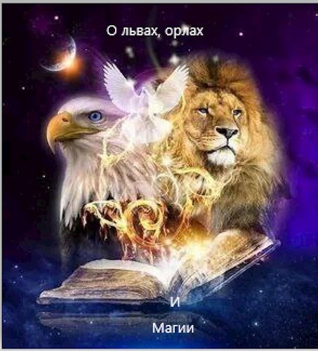 О Львах Орлах и магии