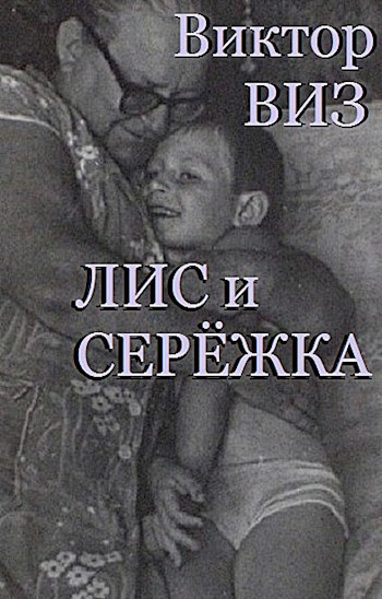 Виктор ВИЗ . Лис и Серёжка