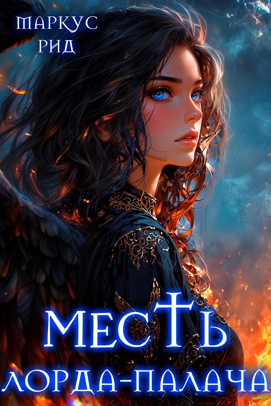 Месть лорда-палача. Том 4