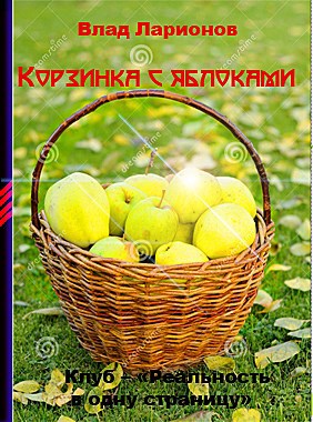Корзинка с яблоками - автора Влад Ларионов