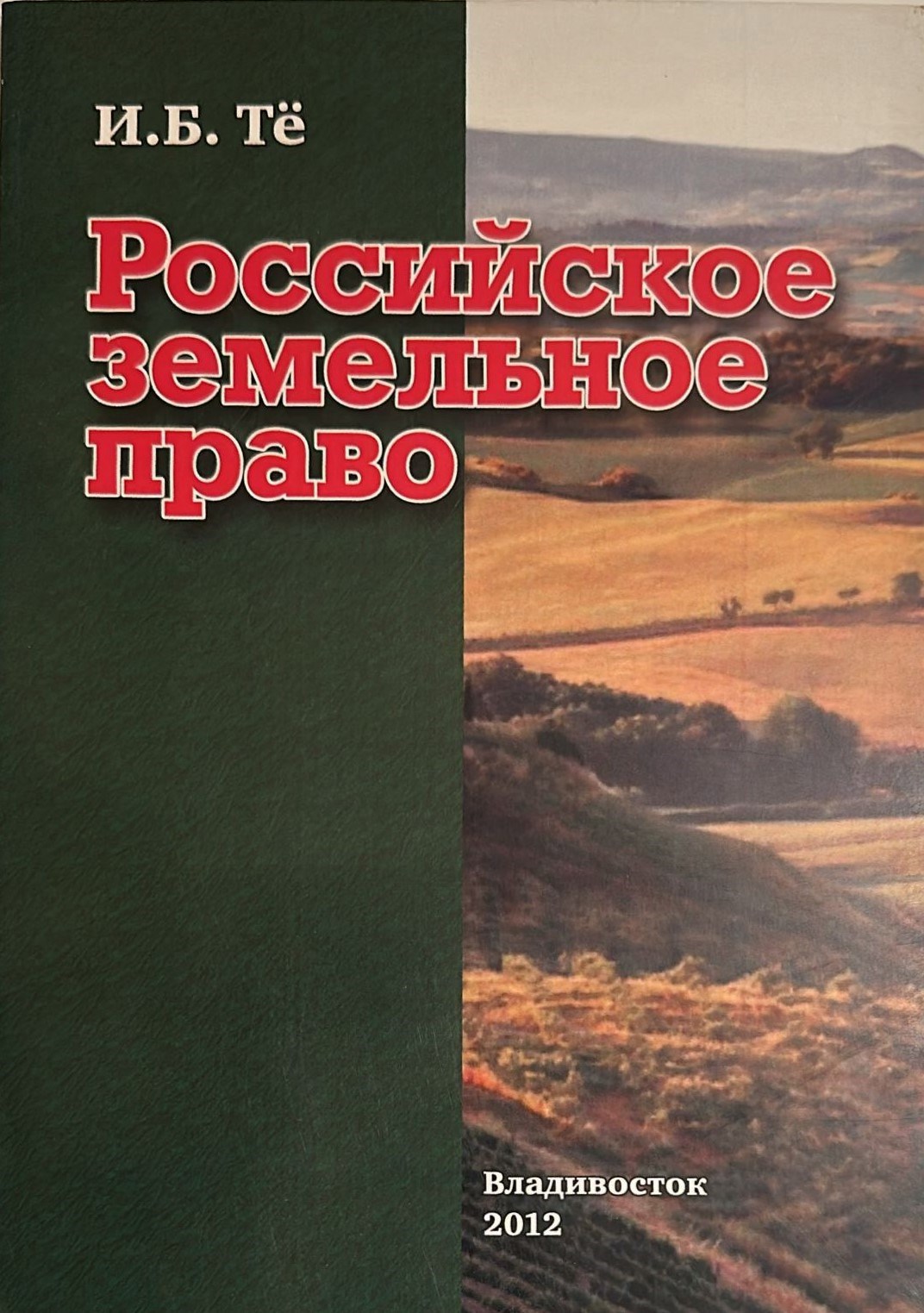 Российское земельное право. Курс лекций
