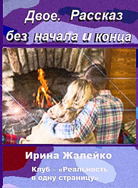 Двое. Рассказ без начала и конца Автор -Ирина Жалейко