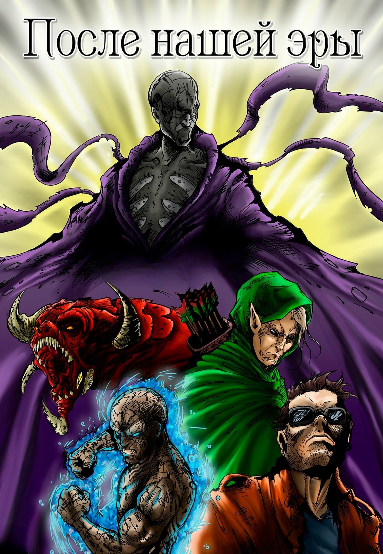 После нашей эры. Том 1