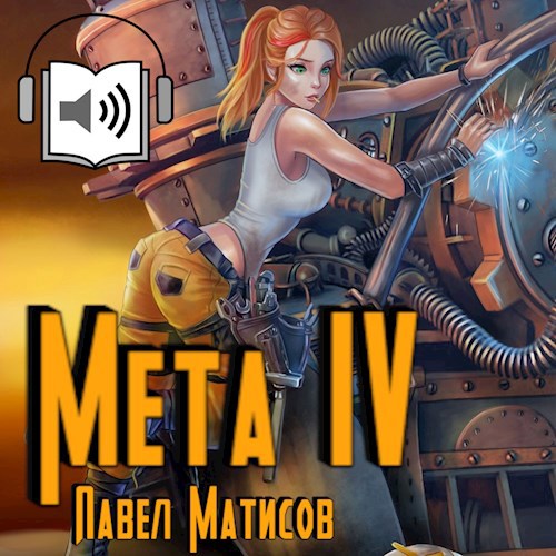 Мета IV [Аудио]