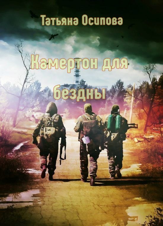 Камертон для бездны