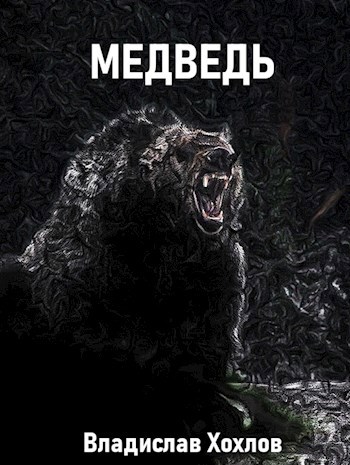 Медведь