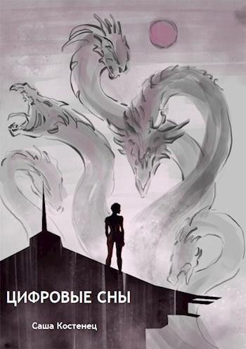 ЦИФРОВЫЕ СНЫ