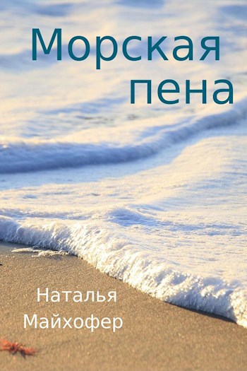 Морская пена