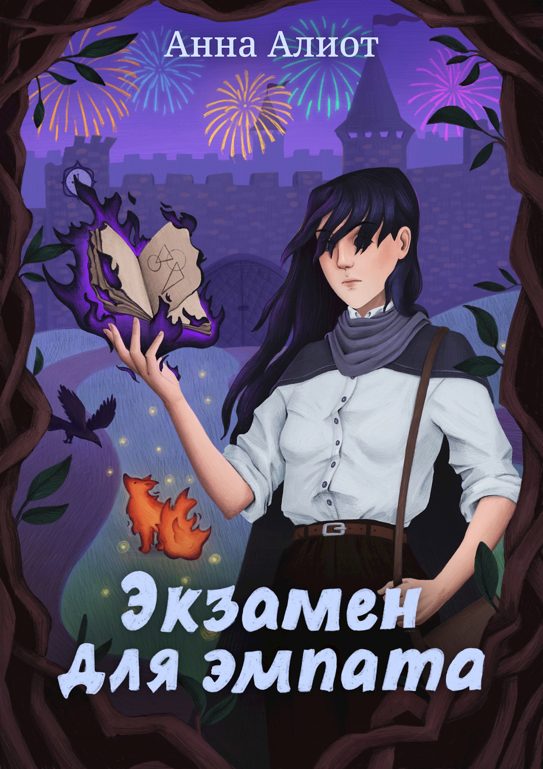 Экзамен для эмпата