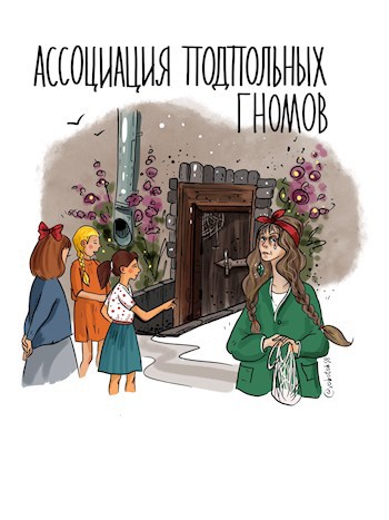 Ассоциация подпольных гномов