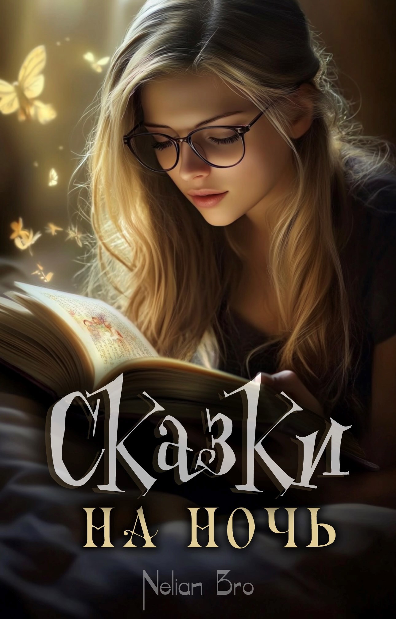 Сказки на ночь