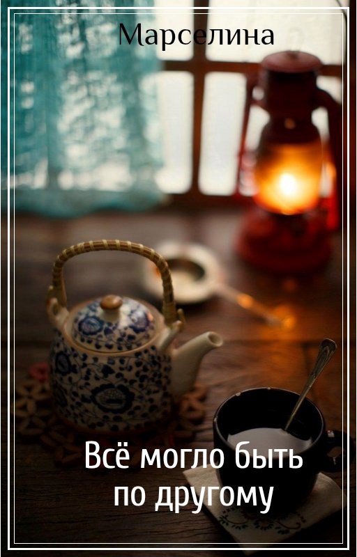 Всё могло быть по другому