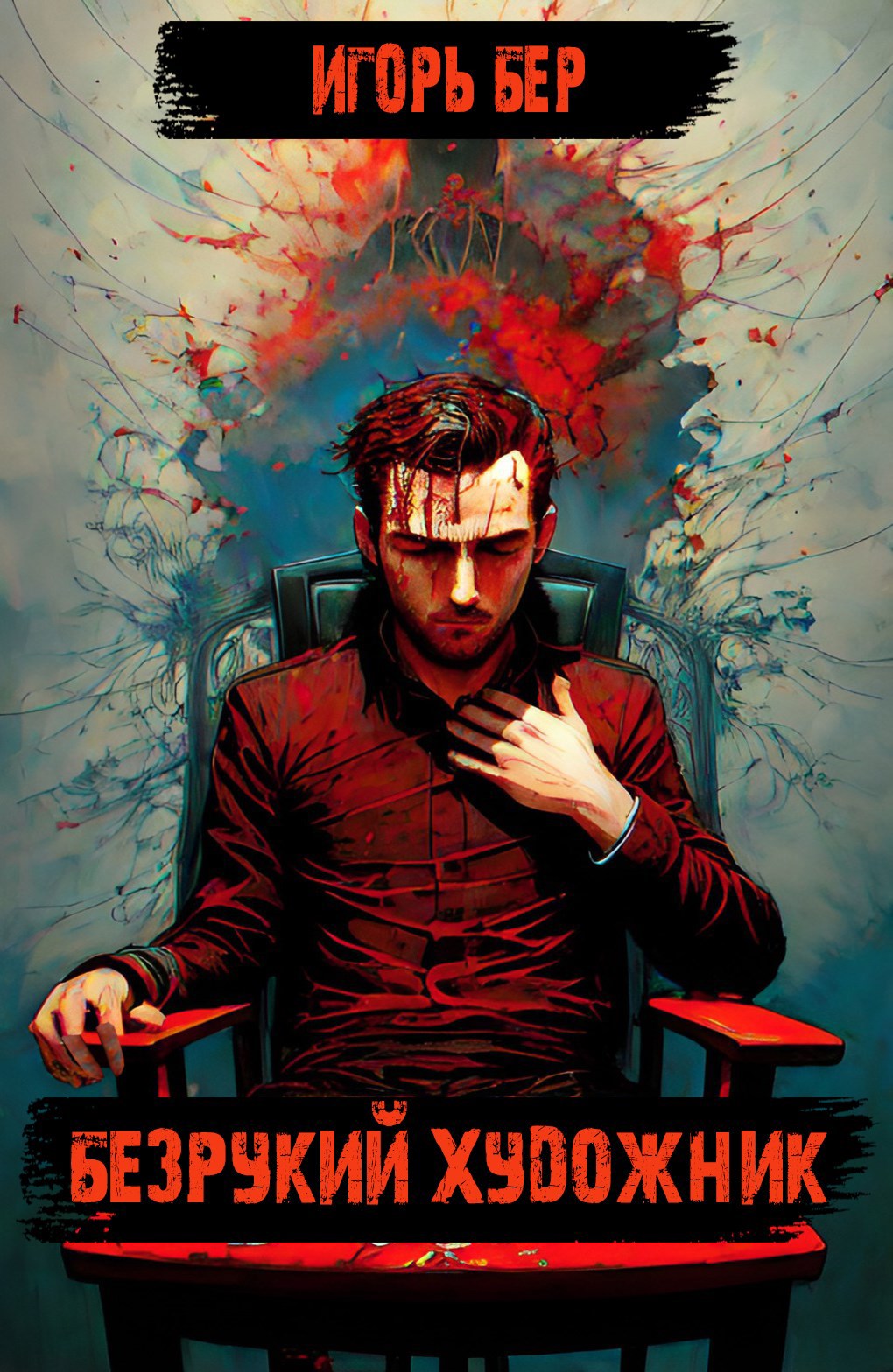 Безрукий художник