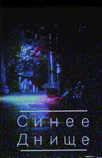 Синее Днище