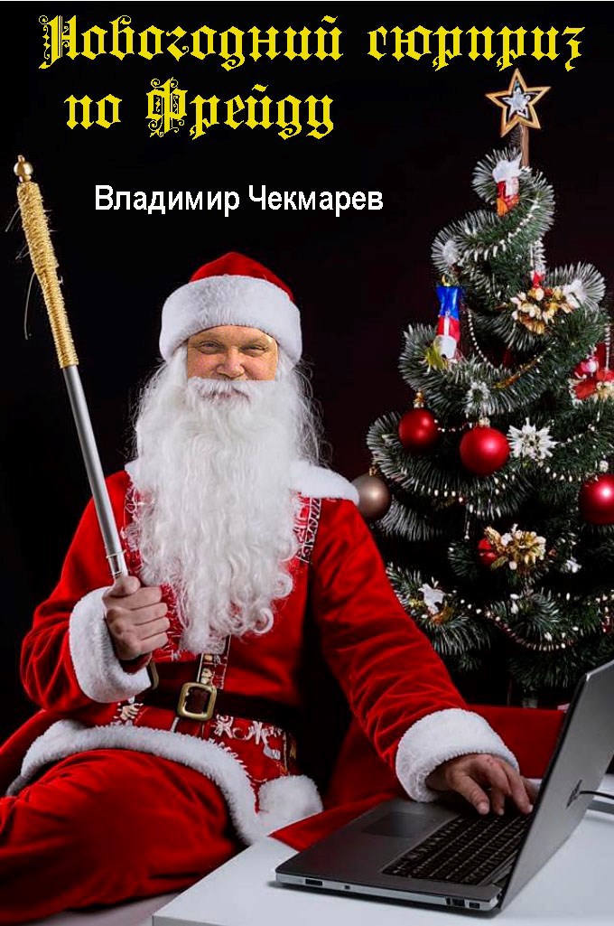 Новогодний сюрприз по Фрейду