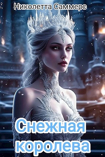 Снежная королева