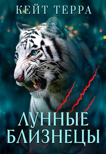Лунные Близнецы (бонус)