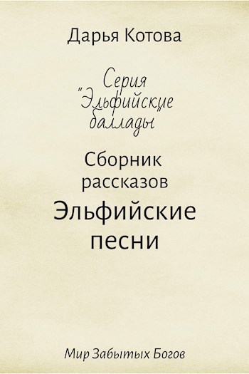 Эльфийские песни