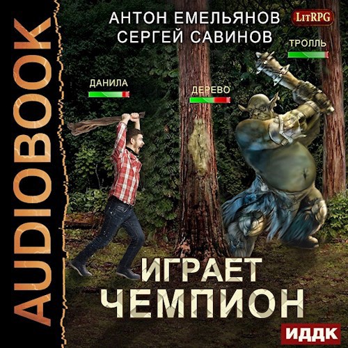 Играет чемпион. Книга 1 (аудио)