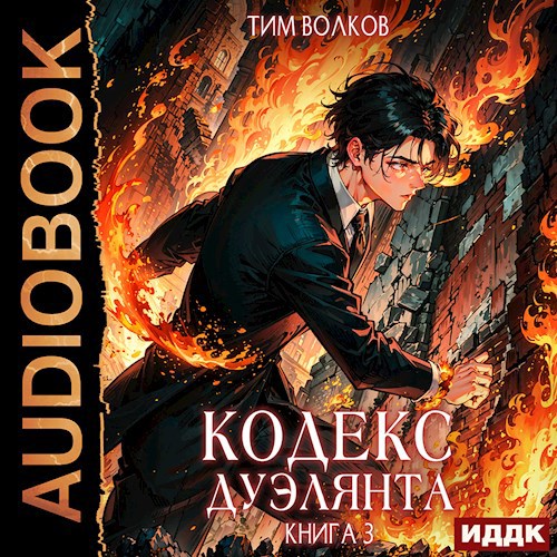 Кодекс дуэлянта. Книга 3 (аудио)