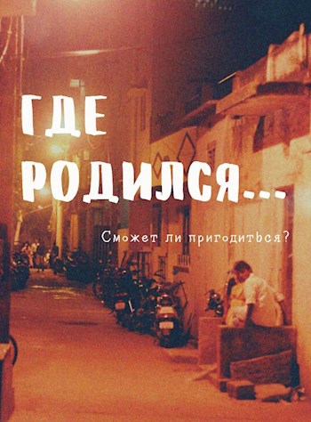 Где родился...