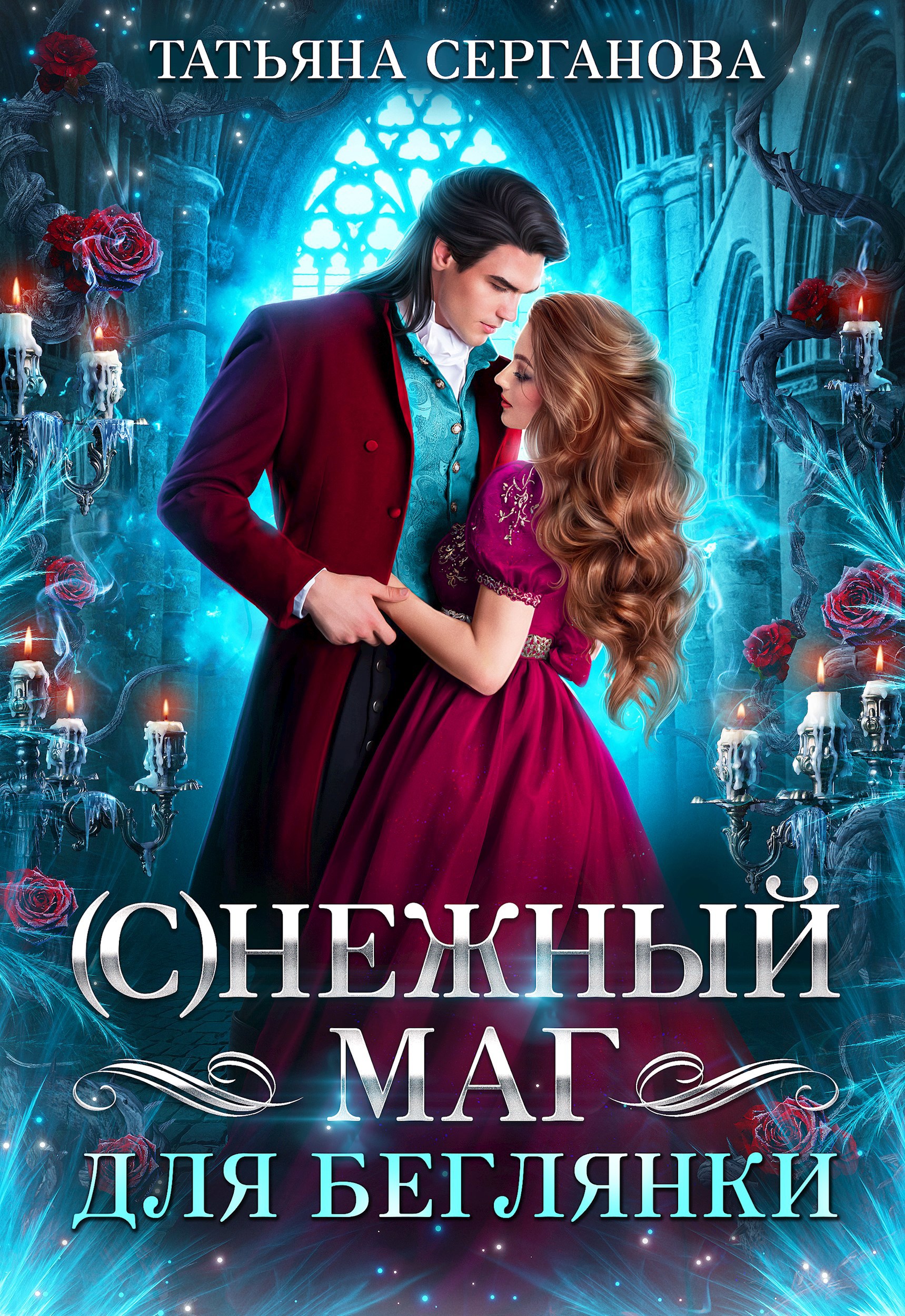 Снежный маг для беглянки