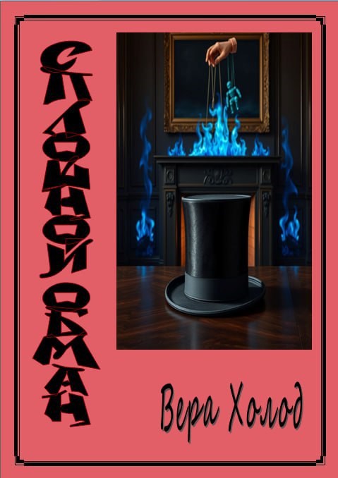 Сплошной обман.