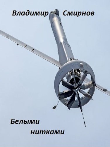 Белыми нитками