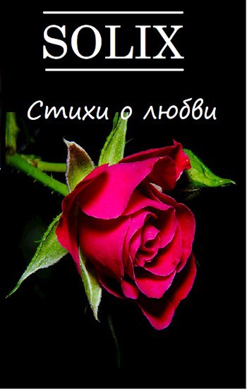 Стихи о любви