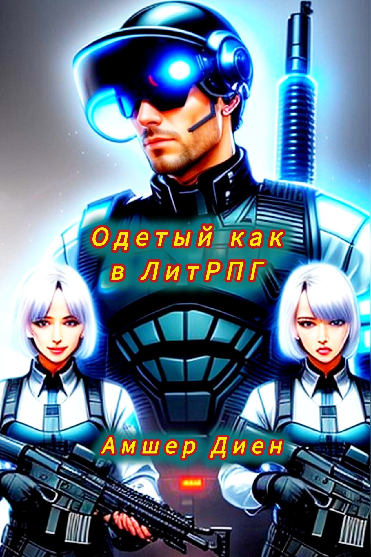 Одетый как в ЛитРПГ
