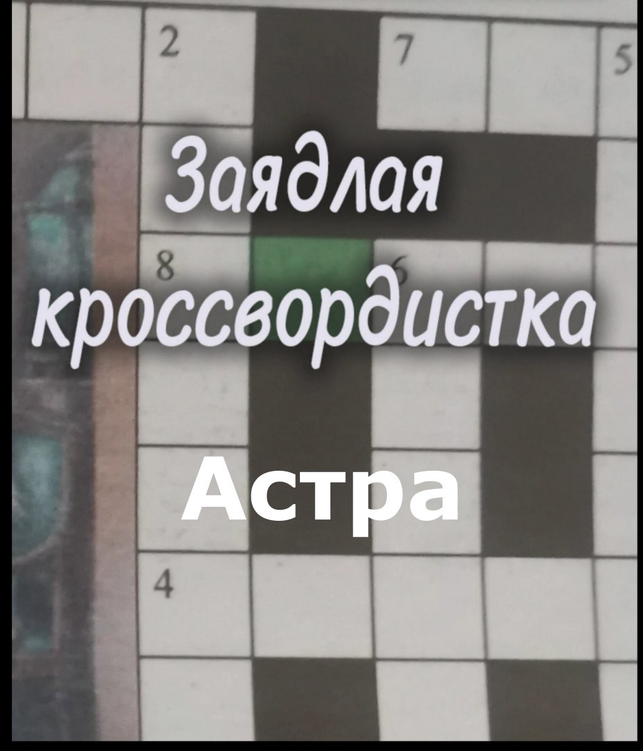 Заядлая кроссвордистка