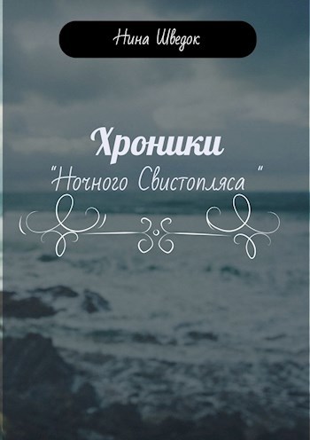 Хроники "Ночного Свистопляса"