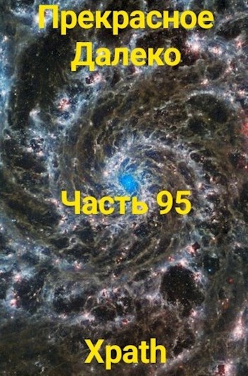 Прекрасное Далеко, Часть 95