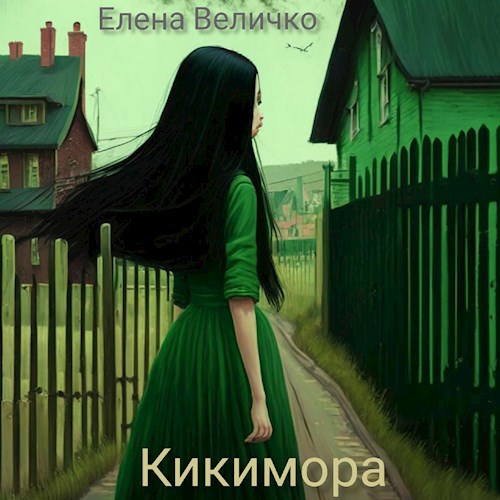 Кикимора