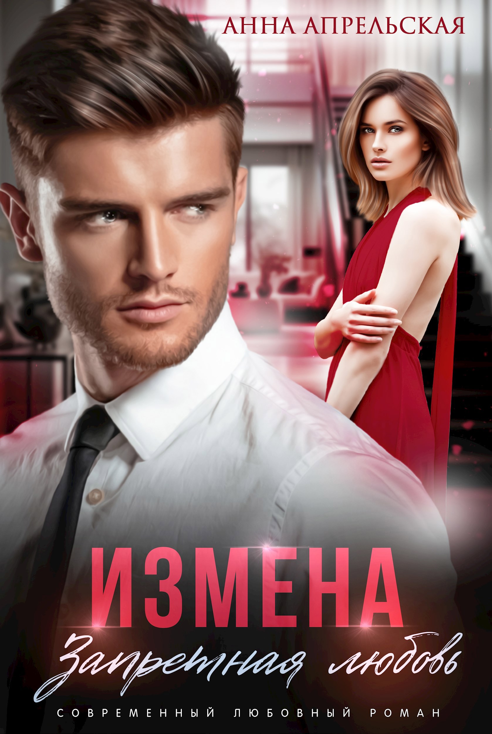 Измена. Запретная любовь