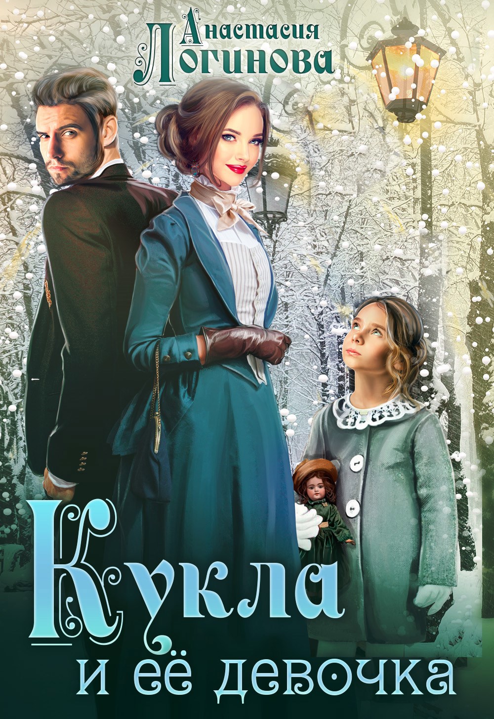 Кукла и её девочка