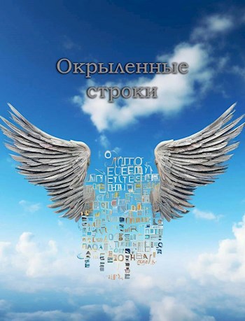 Окрыленные строки