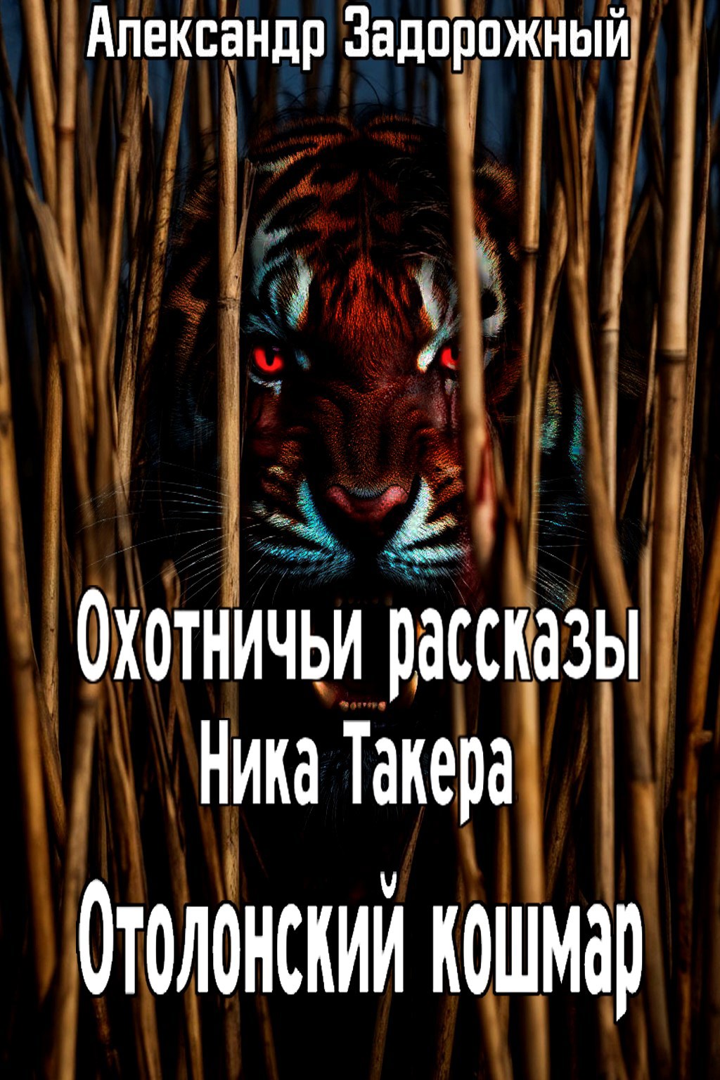 Охотничьи рассказы Ника Такера. Отолонский кошмар.