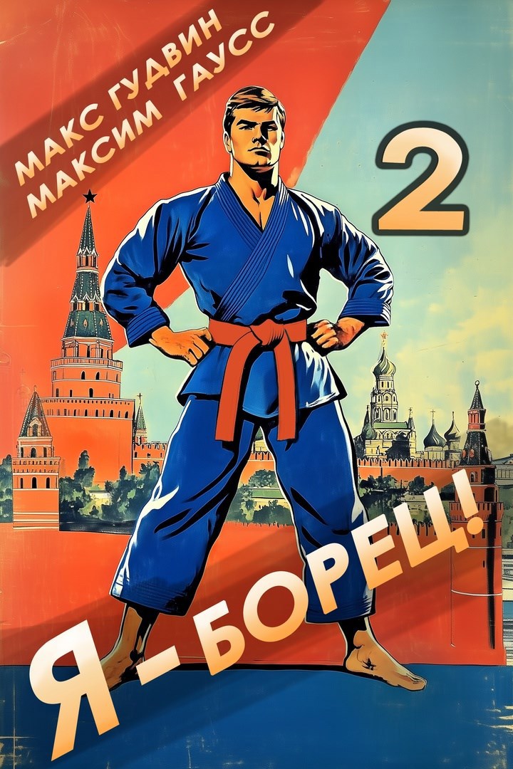 Я - борец! 2 Назад в СССР.