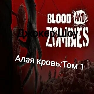 Алая кровь:ТОМ 1