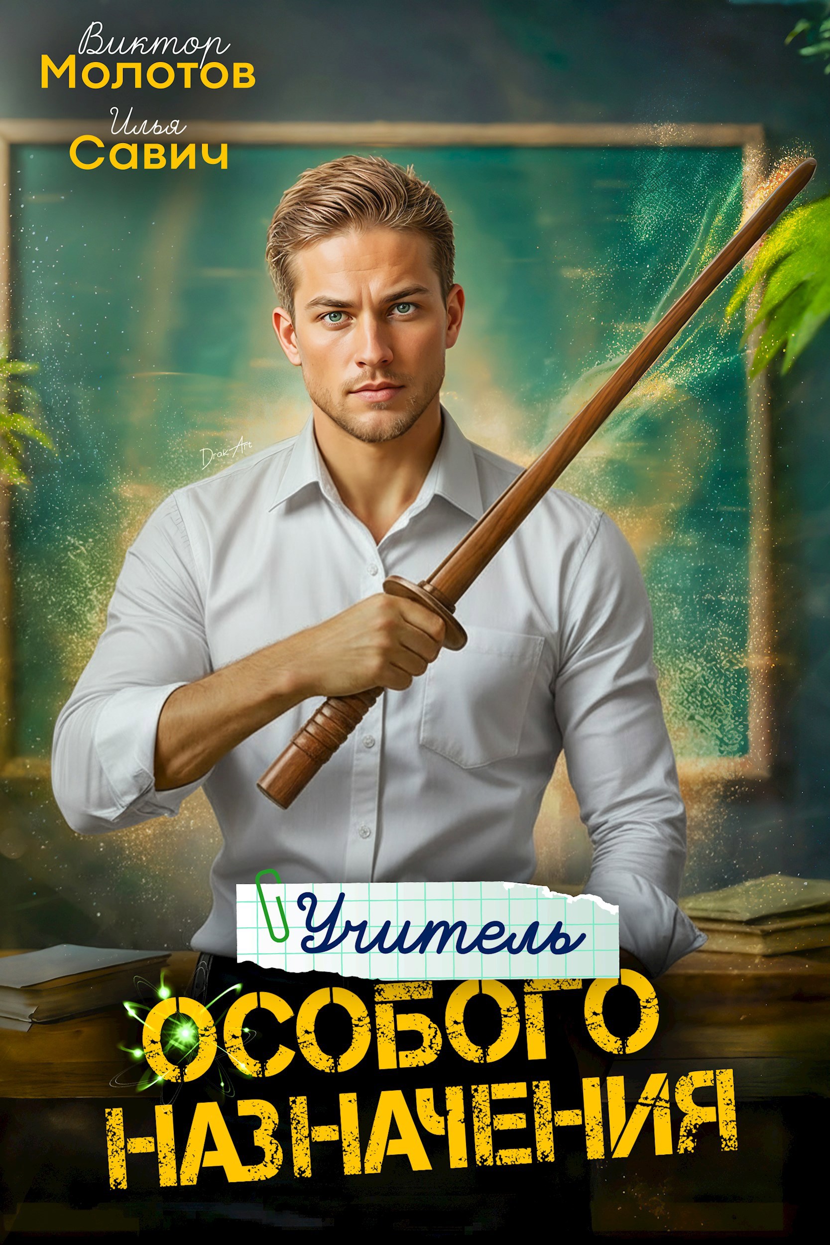 Учитель Особого Назначения. Том 3