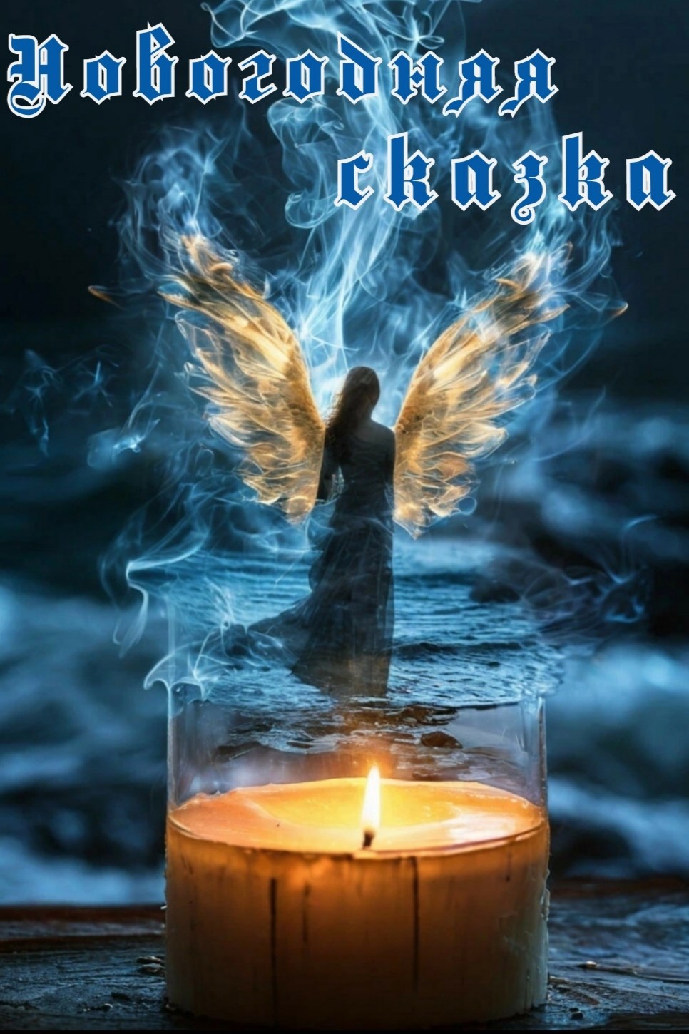 Новогодняя сказка