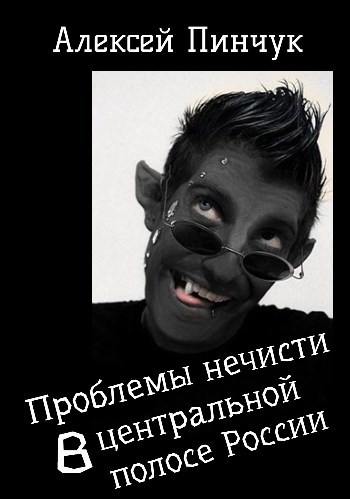 Проблемы нечисти, в средней полосе России.