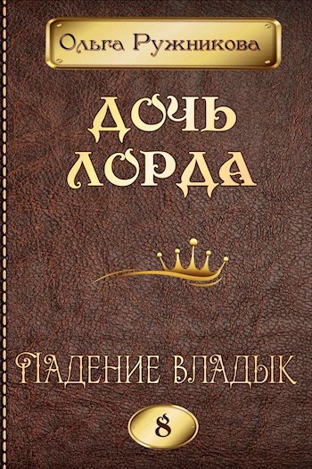 Дочь лорда-8. Падение владык