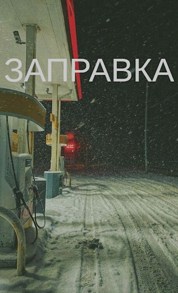 Заправка