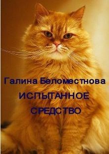 Испытанное средство