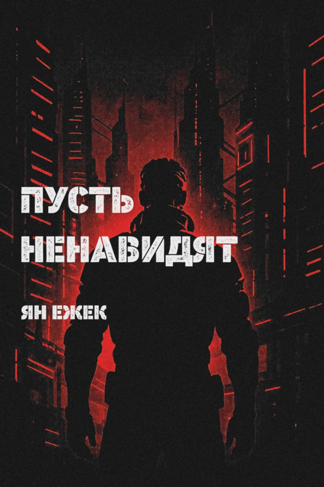 Пусть ненавидят
