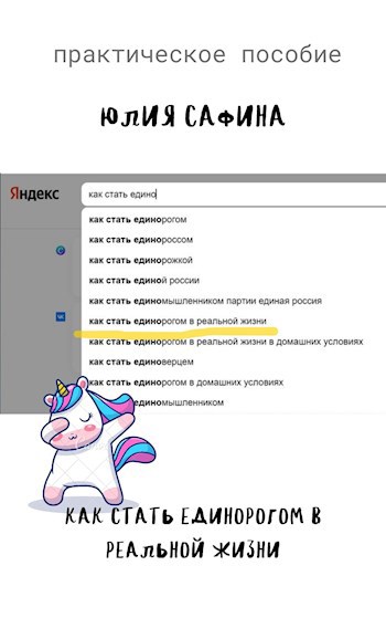 Как стать единорогом в реальной жизни